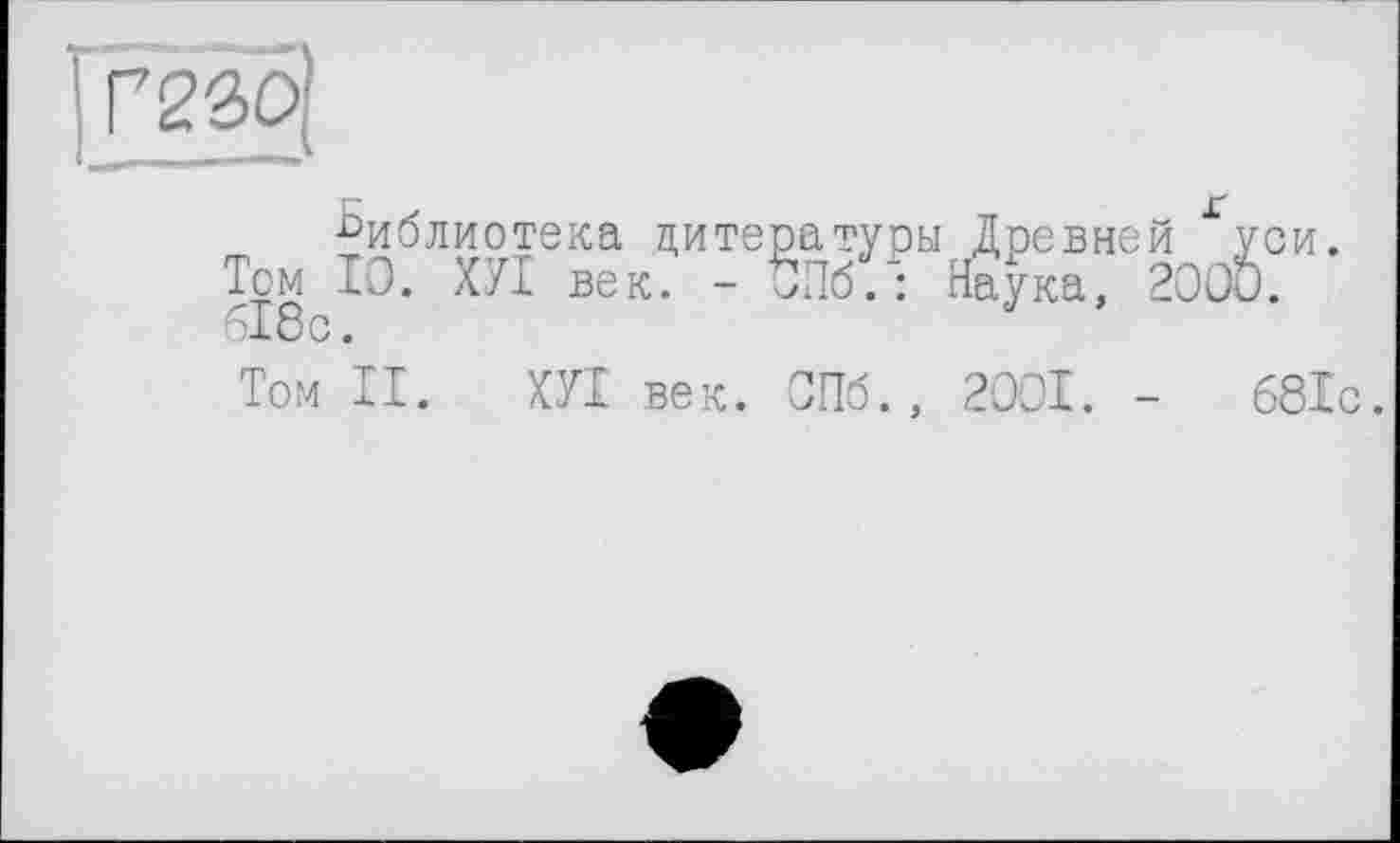 ﻿библиотека литературы Древней уси. Том 10. ХУТ век. - UI6. : Наука, 2000. 618 с.
Том ТІ. ХУТ век. СПб., 2001. -	681с.